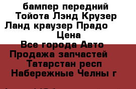 бампер передний Тойота Лэнд Крузер Ланд краузер Прадо 150 2009-2013  › Цена ­ 4 000 - Все города Авто » Продажа запчастей   . Татарстан респ.,Набережные Челны г.